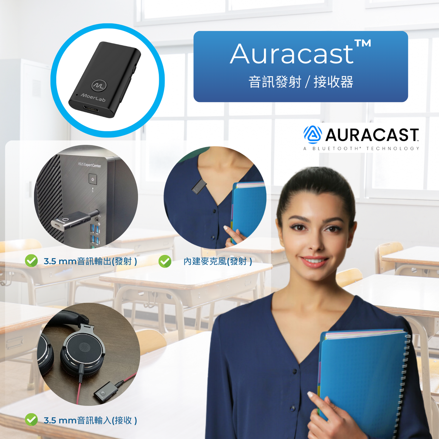 MoerDuo™Auracast™廣播音訊收發器
